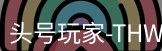 头号玩家官网